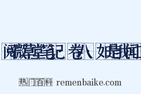 阅微草堂笔记·卷八·如是我闻二是什么意思的图片